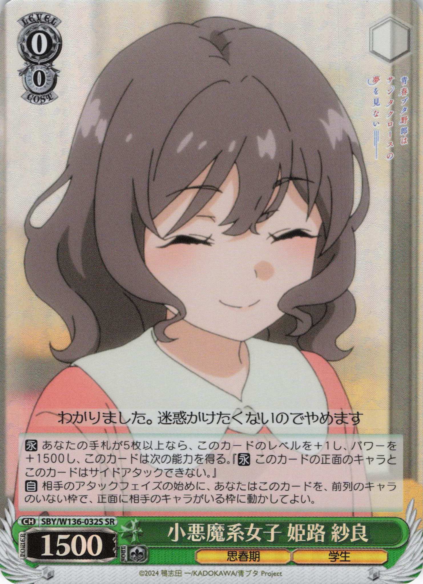 小悪魔系女子 姫路 紗良(SR)(SBY/W136-032S)